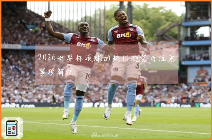 2026世界杯滚球的热门趋势与注意事项解析